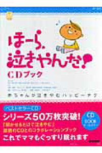 楽天ブックス ほーら 泣きやんだ Cdブック 赤ちゃんが泣きやむハッピーテク 鈴木博 小児科医 本 楽天ブックス ほーら 泣きやんだ Cdブック 赤ちゃんが泣きやむハッピーテク 鈴木博 小児科医 本